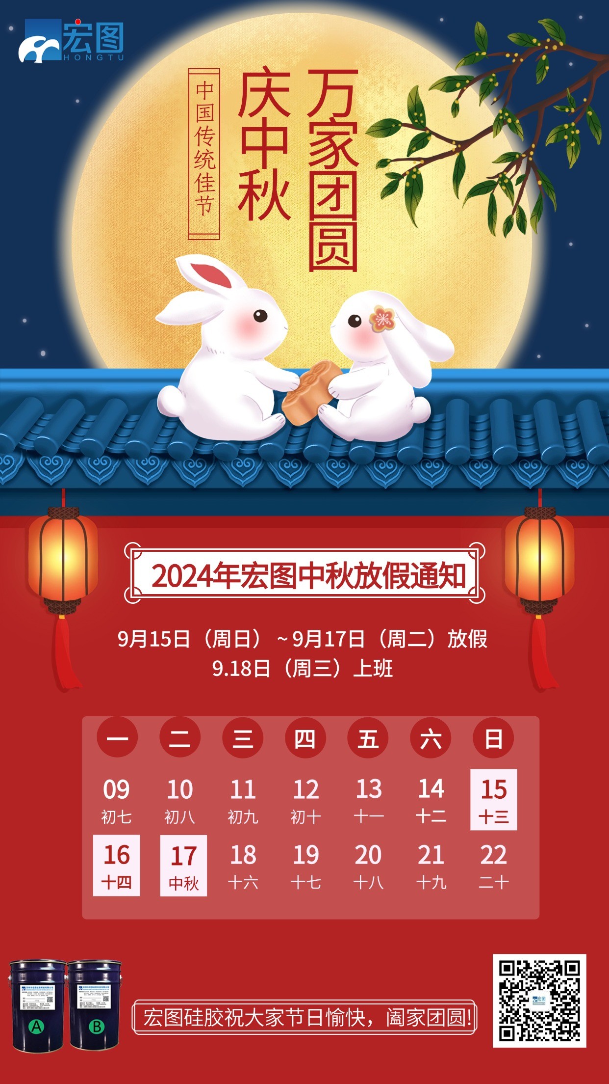 宏圖硅膠2024年中秋放假通知！