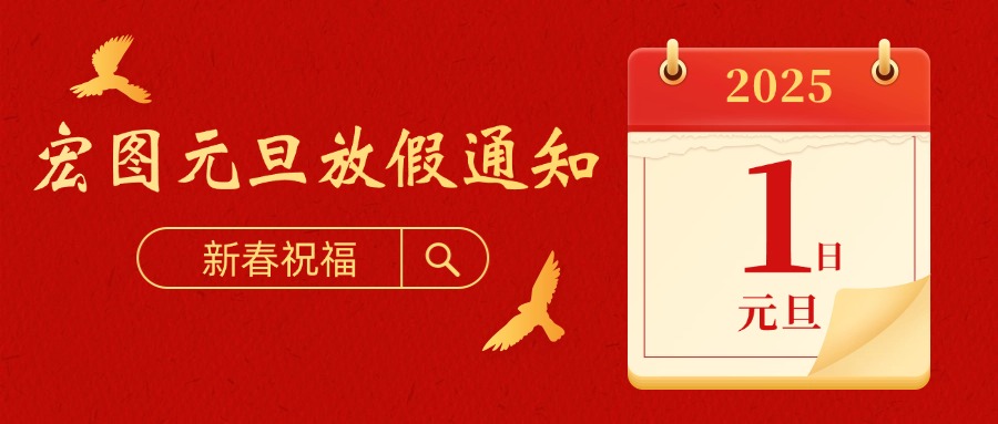 宏圖硅膠2025元旦放假通知！